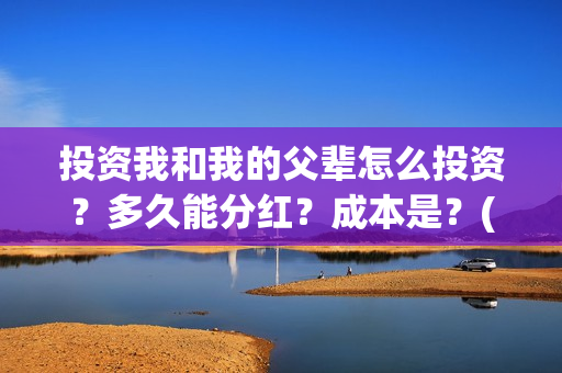 投资我和我的父辈怎么投资?多久能分红?成本是?(电影我和我的父辈总投资) 投资我和我的父辈怎么投资?多久能分红?成本是?(电影我和我的父辈总投资)