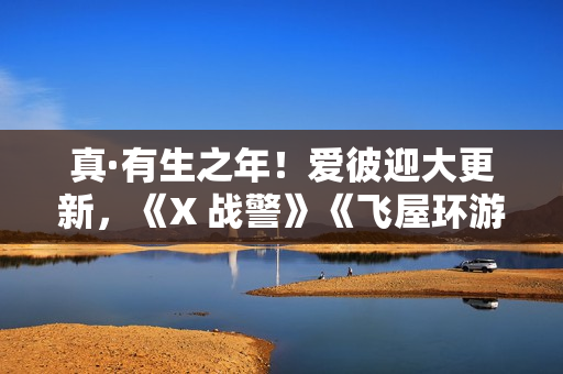 真·有生之年！爱彼迎大更新，《X 战警》《飞屋环游记》成真了