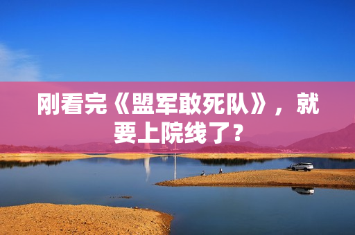 刚看完《盟军敢死队》，就要上院线了？