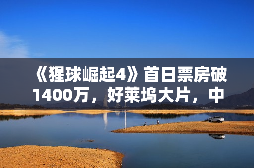 《猩球崛起4》首日票房破1400万，好莱坞大片，中国观众不买账了