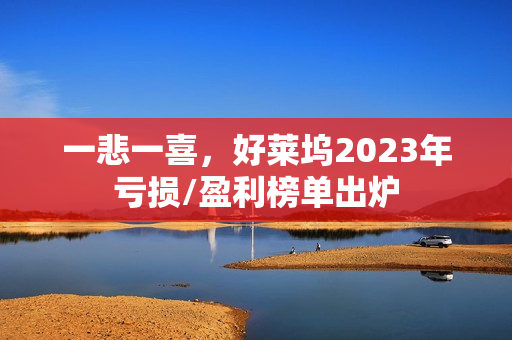一悲一喜，好莱坞2023年亏损/盈利榜单出炉
