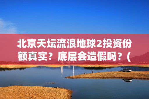 北京天坛流浪地球2投资份额真实？底层会造假吗？(天坛遛鸟)