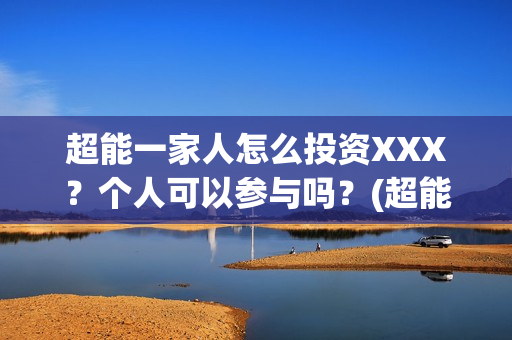 超能一家人怎么投资XXX？个人可以参与吗？(超能一家人2020.12.26)