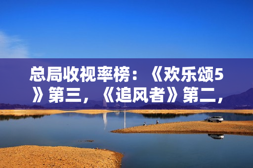 总局收视率榜：《欢乐颂5》第三，《追风者》第二，第一德不配位