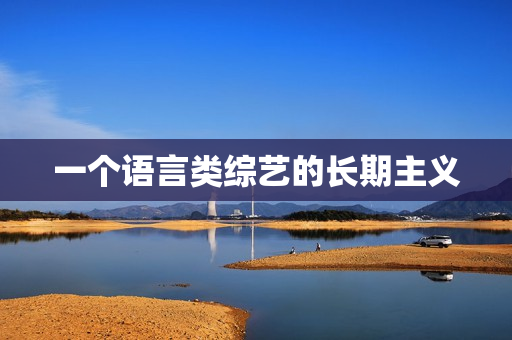 一个语言类综艺的长期主义