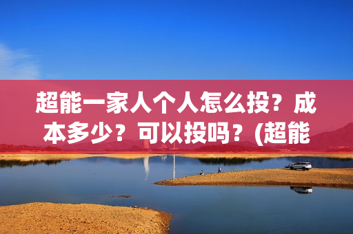 超能一家人个人怎么投？成本多少？可以投吗？(超能一家人宣传片)
