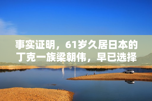 事实证明，61岁久居日本的丁克一族梁朝伟，早已选择了另一种人生