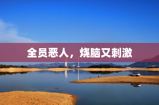 全员恶人，烧脑又刺激