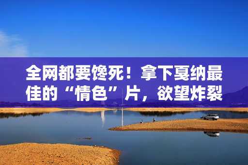 全网都要馋死！拿下戛纳最佳的“情色”片，欲望炸裂看得颅内高潮