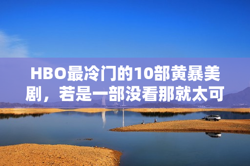 HBO最冷门的10部黄暴美剧,若是一部没看那就太可惜了 HBO最冷门的10部黄暴美剧,若是一部没看那就太可惜了