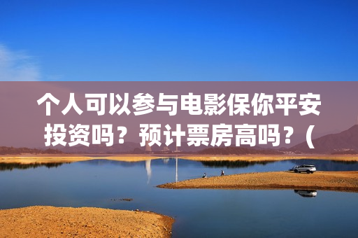 个人可以参与电影保你平安投资吗？预计票房高吗？(个人可以申请电台么)