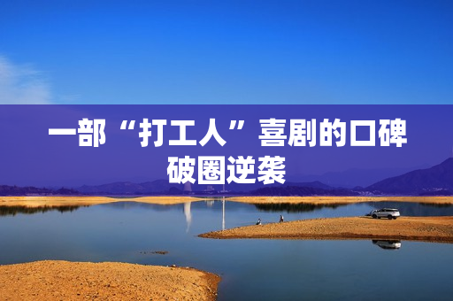 一部“打工人”喜剧的口碑破圈逆袭