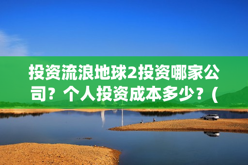 投资流浪地球2投资哪家公司？个人投资成本多少？(投资流浪地球男主姓顾的小说)