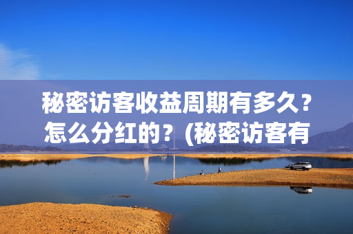 秘密访客收益周期有多久？怎么分红的？(秘密访客有获奖吗)