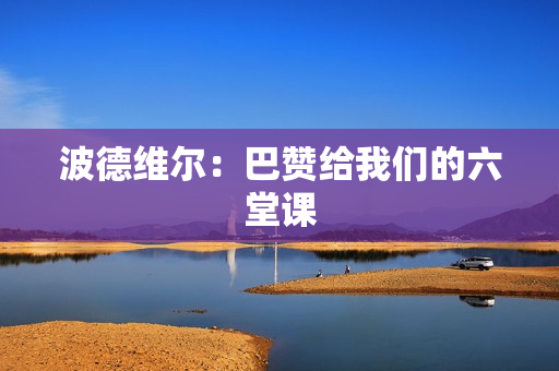 波德维尔：巴赞给我们的六堂课