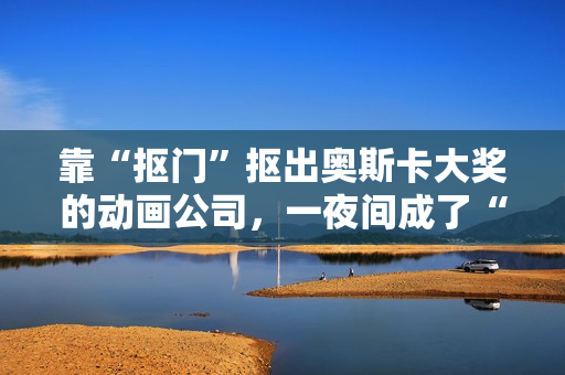 靠“抠门”抠出奥斯卡大奖的动画公司，一夜间成了“日本特效之光”
