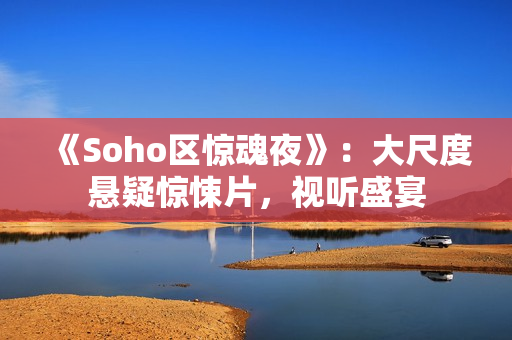 《Soho区惊魂夜》：大尺度悬疑惊悚片，视听盛宴