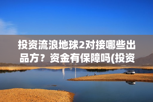 投资流浪地球2对接哪些出品方？资金有保障吗(投资流浪地球的公司)