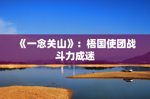 《一念关山》：梧国使团战斗力成迷