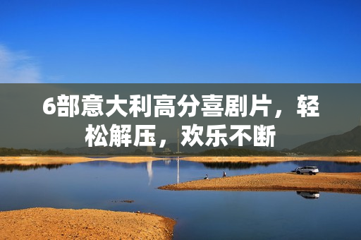 6部意大利高分喜剧片，轻松解压，欢乐不断