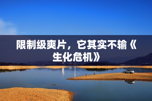 限制级爽片，它其实不输《生化危机》