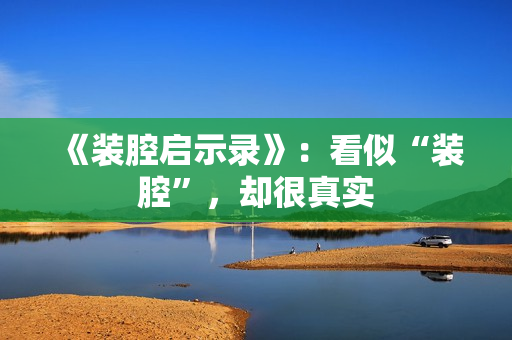 《装腔启示录》：看似“装腔”，却很真实