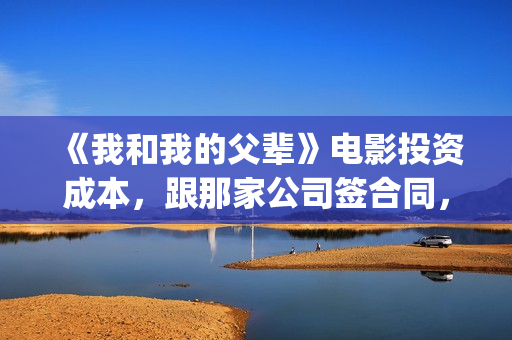 《我和我的父辈》电影投资成本,跟那家公司签合同,挂猫眼吗?(我和我的父辈主题曲) 《我和我的父辈》电影投资成本,跟那家公司签合同,挂猫眼吗?(我和我的父辈主题曲)