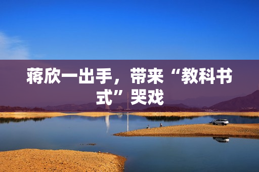 蒋欣一出手，带来“教科书式”哭戏