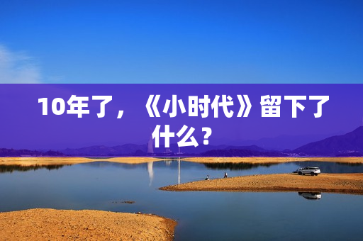 10年了，《小时代》留下了什么？