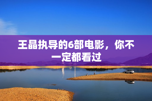 王晶执导的6部电影，你不一定都看过