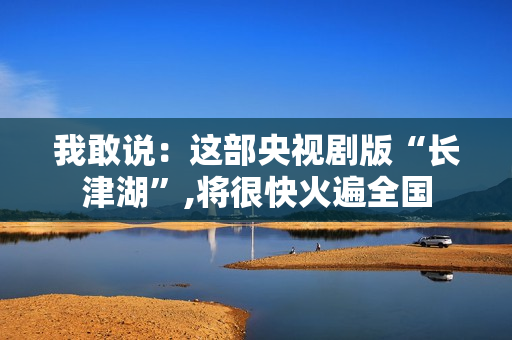 我敢说：这部央视剧版“长津湖”,将很快火遍全国