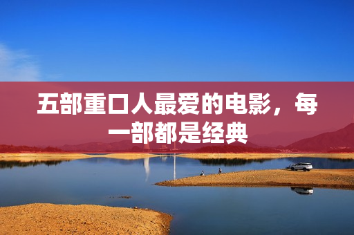 五部重口人最爱的电影，每一部都是经典