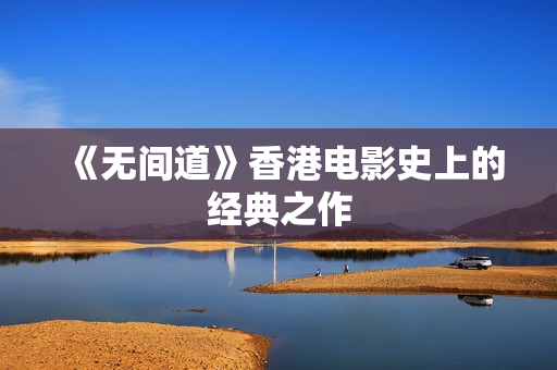 《无间道》香港电影史上的经典之作