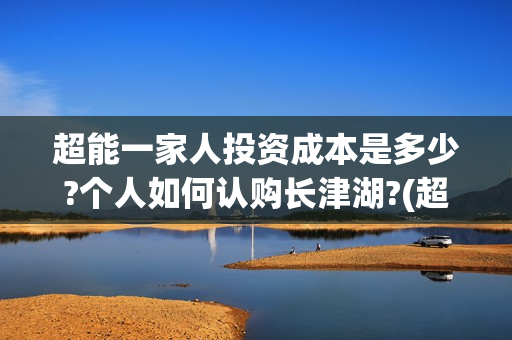超能一家人投资成本是多少?个人如何认购长津湖?(超能一家人电影投资方)