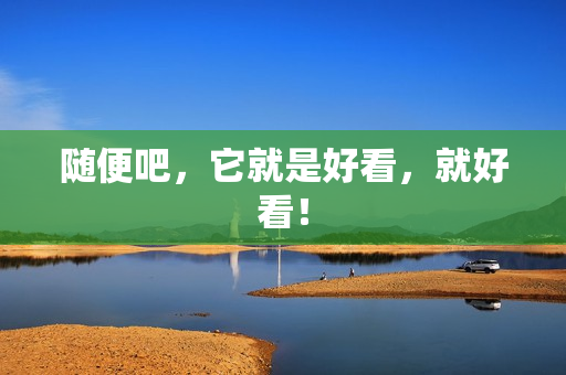 随便吧，它就是好看，就好看！