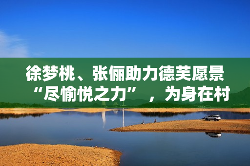 徐梦桃、张俪助力德芙愿景“尽愉悦之力” ，为身在村庄的她们加油！