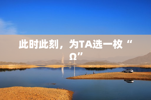 此时此刻，为TA选一枚“Ω”