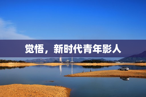 觉悟，新时代青年影人
