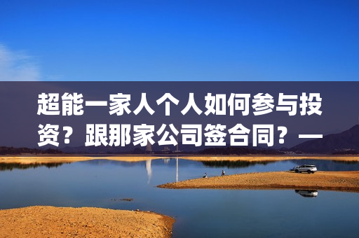 超能一家人个人如何参与投资？跟那家公司签合同？——抵制匡威(超能一家人演员)