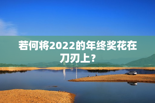 若何将2022的年终奖花在刀刃上？