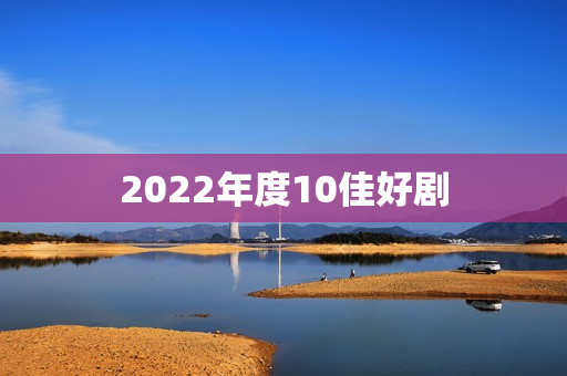 2022年度10佳好剧