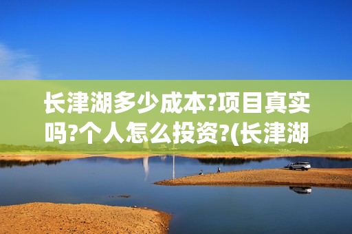 长津湖多少成本?项目真实吗?个人怎么投资?(长津湖耗资多少)