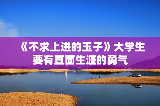 《不求上进的玉子》大学生要有直面生涯的勇气