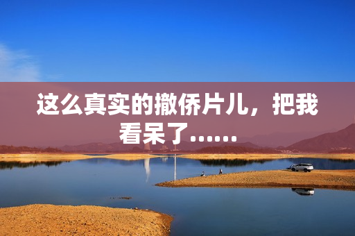 这么真实的撤侨片儿，把我看呆了……