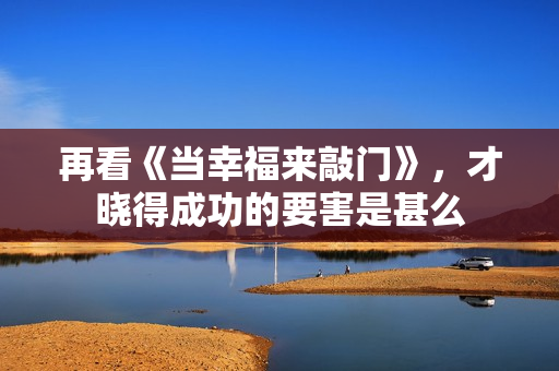 再看《当幸福来敲门》，才晓得成功的要害是甚么