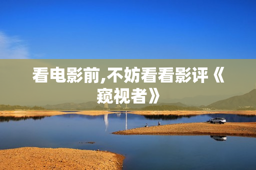 看电影前,不妨看看影评《窥视者》