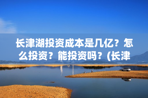 长津湖投资成本是几亿？怎么投资？能投资吗？(长津湖投资成本多少)