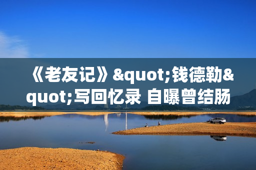 《老友记》"钱德勒"写回忆录 自曝曾结肠爆裂生命弥留 《老友记》"钱德勒"写回忆录 自曝曾结肠爆裂生命弥留