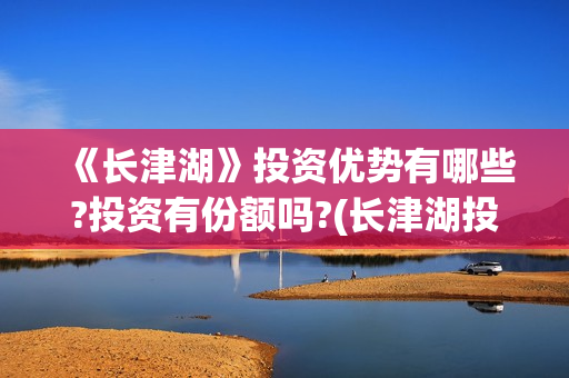 《长津湖》投资优势有哪些?投资有份额吗?(长津湖投资方及投资比例)