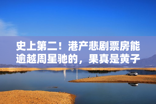 史上第二！港产悲剧票房能逾越周星驰的，果真是黄子华